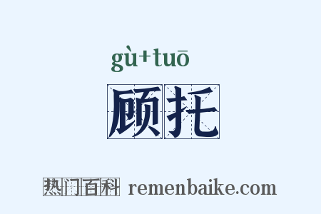 顾托是什么意思的图片